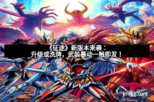 《征途》新版本来袭:升级或洗牌,武装暴动一触即发!